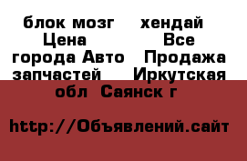 блок мозг hd хендай › Цена ­ 42 000 - Все города Авто » Продажа запчастей   . Иркутская обл.,Саянск г.